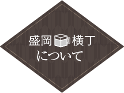 盛岡横丁についてロゴ